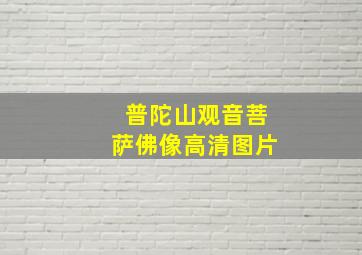 普陀山观音菩萨佛像高清图片