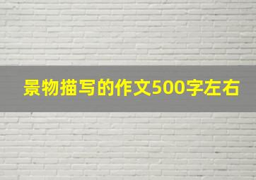 景物描写的作文500字左右