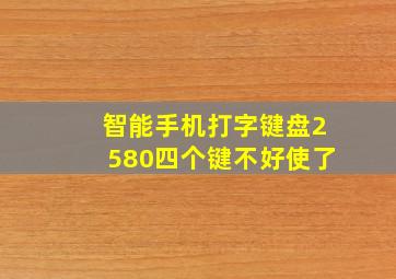 智能手机打字键盘2580四个键不好使了