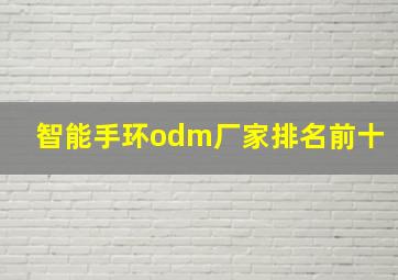 智能手环odm厂家排名前十