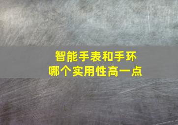 智能手表和手环哪个实用性高一点