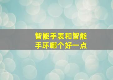 智能手表和智能手环哪个好一点