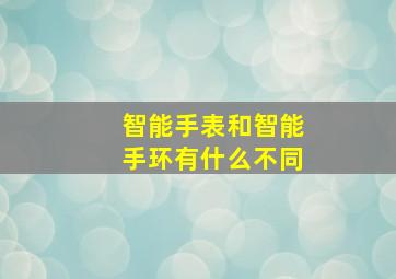 智能手表和智能手环有什么不同