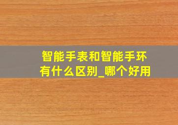 智能手表和智能手环有什么区别_哪个好用