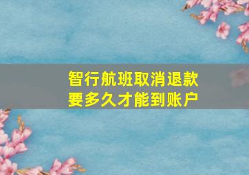 智行航班取消退款要多久才能到账户