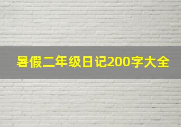 暑假二年级日记200字大全