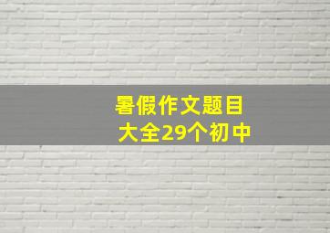 暑假作文题目大全29个初中