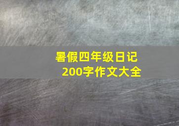 暑假四年级日记200字作文大全