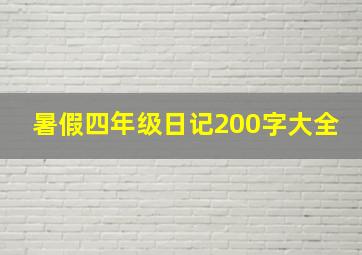 暑假四年级日记200字大全