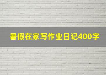 暑假在家写作业日记400字