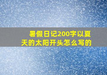 暑假日记200字以夏天的太阳开头怎么写的