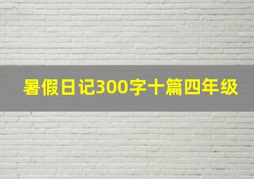 暑假日记300字十篇四年级