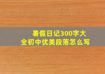 暑假日记300字大全初中优美段落怎么写