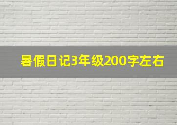 暑假日记3年级200字左右