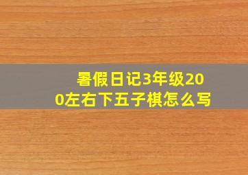 暑假日记3年级200左右下五子棋怎么写