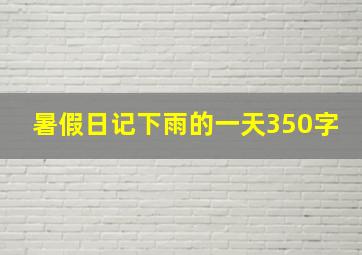 暑假日记下雨的一天350字