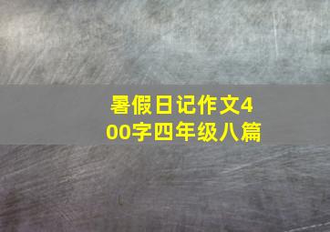 暑假日记作文400字四年级八篇