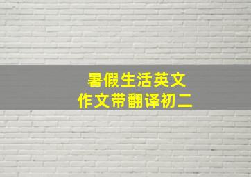 暑假生活英文作文带翻译初二