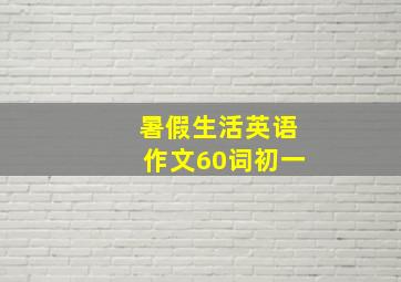 暑假生活英语作文60词初一