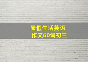 暑假生活英语作文60词初三