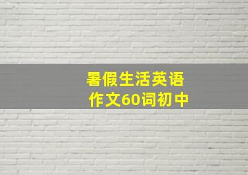 暑假生活英语作文60词初中