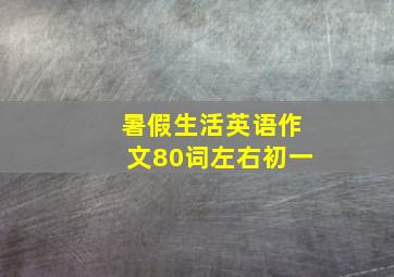 暑假生活英语作文80词左右初一