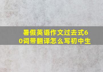 暑假英语作文过去式60词带翻译怎么写初中生