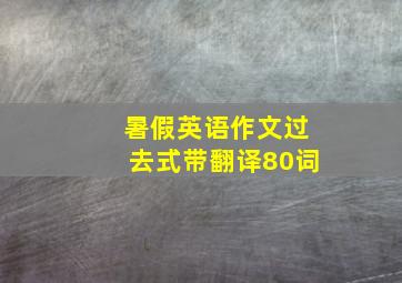 暑假英语作文过去式带翻译80词