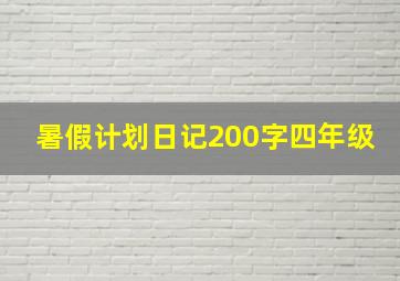 暑假计划日记200字四年级