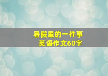 暑假里的一件事英语作文60字