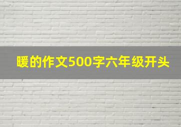 暖的作文500字六年级开头