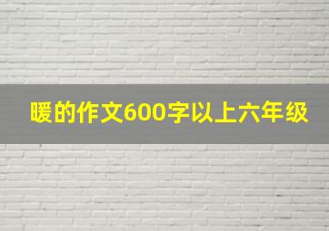 暖的作文600字以上六年级