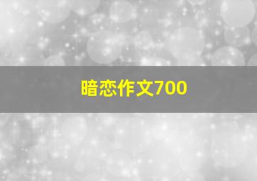 暗恋作文700