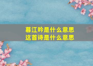 暮江吟是什么意思这首诗是什么意思