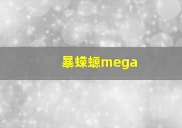 暴蝾螈mega