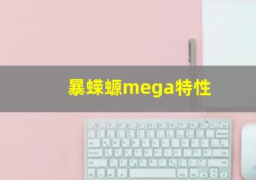 暴蝾螈mega特性