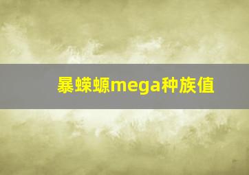 暴蝾螈mega种族值