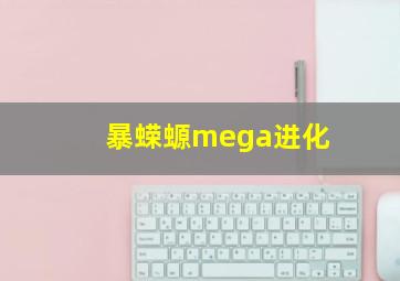 暴蝾螈mega进化