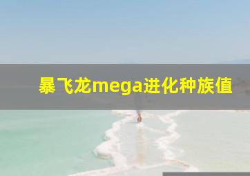 暴飞龙mega进化种族值