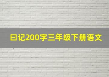 曰记200字三年级下册语文