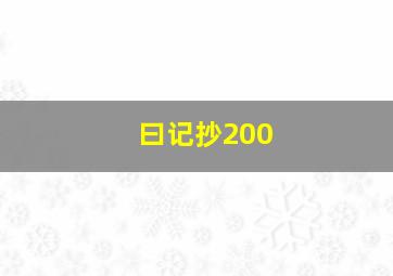 曰记抄200