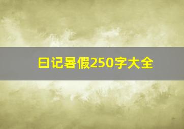 曰记暑假250字大全