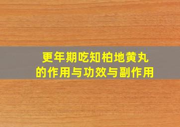 更年期吃知柏地黄丸的作用与功效与副作用