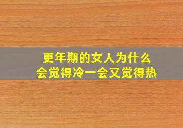 更年期的女人为什么会觉得冷一会又觉得热