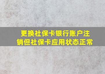 更换社保卡银行账户注销但社保卡应用状态正常