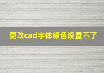 更改cad字体颜色设置不了