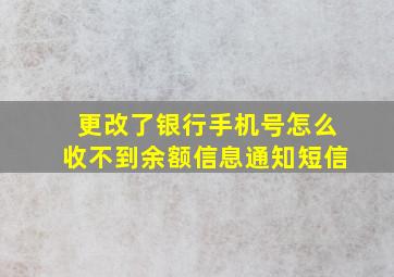 更改了银行手机号怎么收不到余额信息通知短信