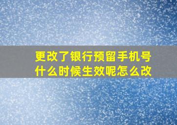 更改了银行预留手机号什么时候生效呢怎么改