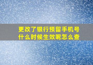 更改了银行预留手机号什么时候生效呢怎么查