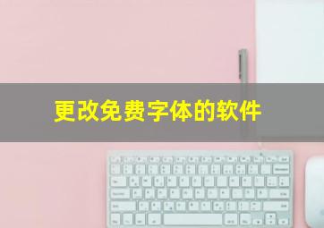 更改免费字体的软件